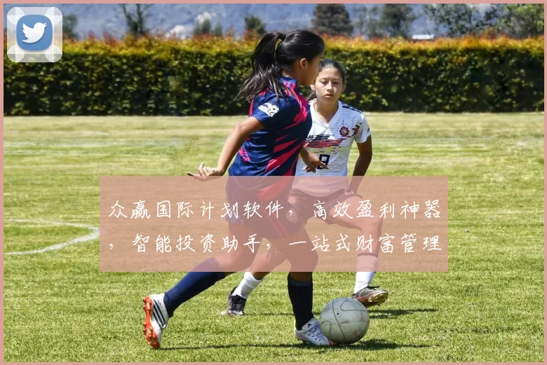 众赢国际计划软件，高效盈利神器，智能投资助手，一站式财富管理，值得信赖