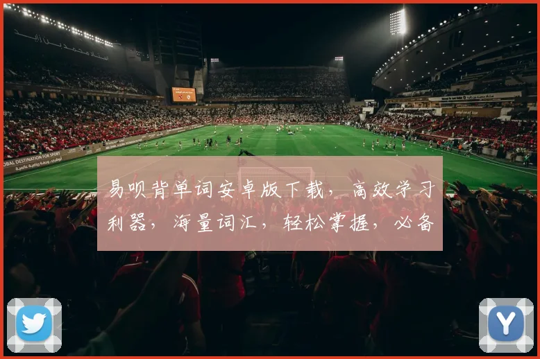 易呗背单词安卓版下载，高效学习利器，海量词汇，轻松掌握，必备神器，一网打尽