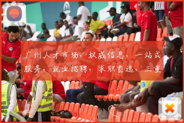 广州人才市场，权威信息，一站式服务，就业招聘，求职首选，三重保障，值得信赖。