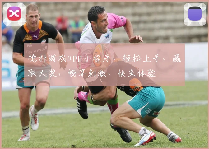 德扑游戏app小程序，轻松上手，赢取大奖，畅享刺激，快来体验