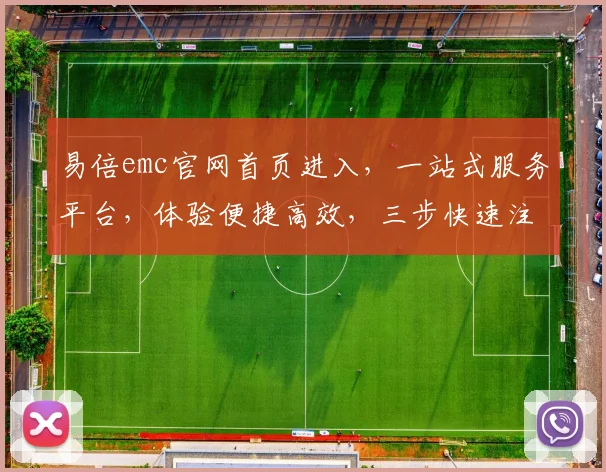 易倍emc官网首页进入，一站式服务平台，体验便捷高效，三步快速注册，尽享精彩
