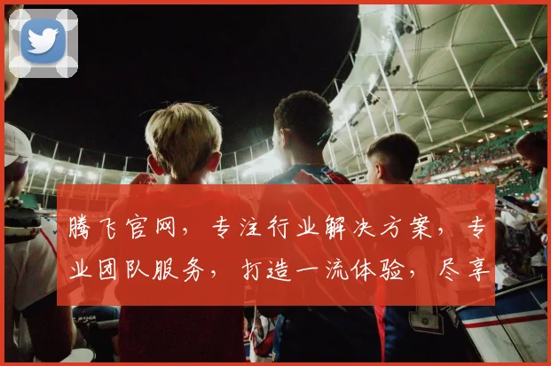 腾飞官网，专注行业解决方案，专业团队服务，打造一流体验，尽享高效办公。
