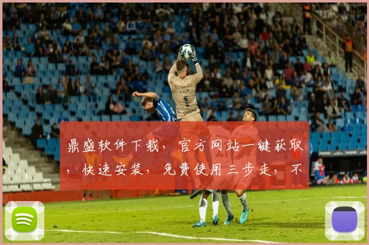鼎盛软件下载，官方网站一键获取，快速安装，免费使用三步走，不容错过