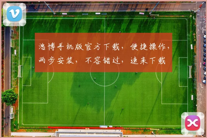 浩博手机版官方下载，便捷操作，两步安装，不容错过，速来下载