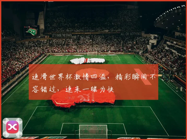 速滑世界杯激情四溢，精彩瞬间不容错过，速来一睹为快
