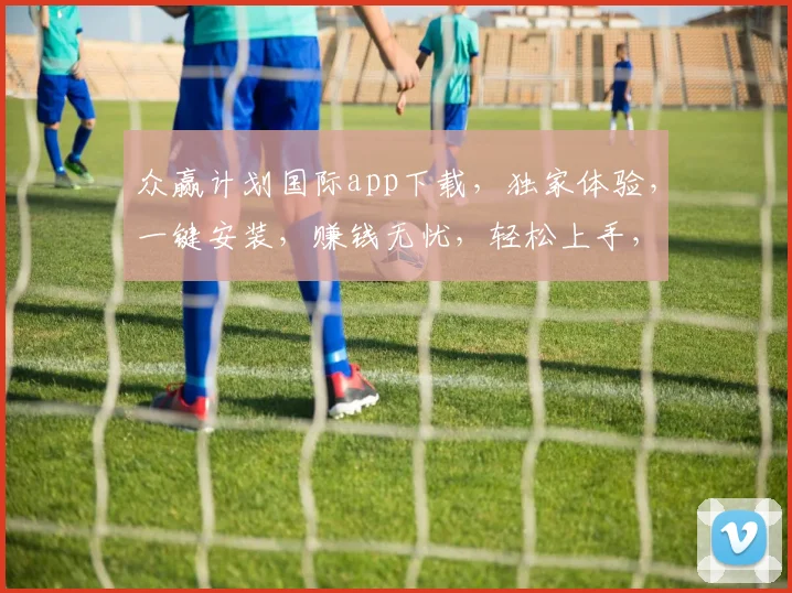 众赢计划国际app下载，独家体验，一键安装，赚钱无忧，轻松上手，三步即可