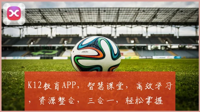 K12教育APP，智慧课堂，高效学习，资源整合，三合一，轻松掌握
