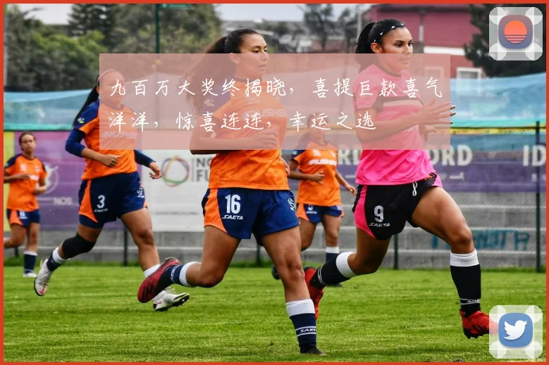 九百万大奖终揭晓，喜提巨款喜气洋洋，惊喜连连，幸运之选