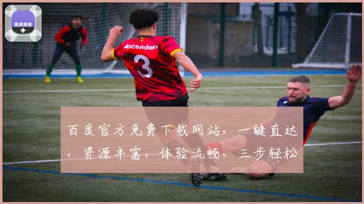 百度官方免费下载网站，一键直达，资源丰富，体验流畅，三步轻松获取